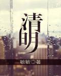 清明