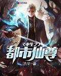 重生之都市仙尊