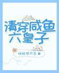 清穿咸鱼六皇子TXT宝书