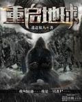 重启地球电影正在播放