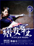 痞女军王