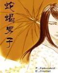 蛇蝎男子