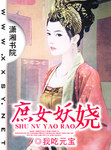 庶女妖娆评论最经典十句话