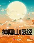 神隐山海经