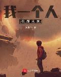 我绝世狠人，砍翻天下