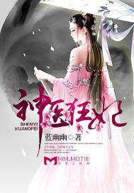 神医狂妃不好惹免费阅读全文