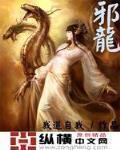 邪龙