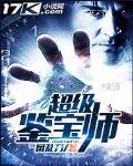超级鉴宝师