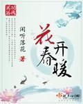 花开春暖番外 百度网盘