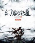 幻影武道
