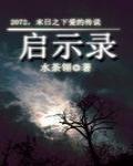 启示录在线观看完整免费高清