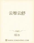 云卷云舒