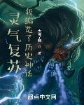 灵气复苏:我编造了历史神话百度百科