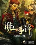 谁与争锋