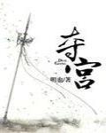 夺宫