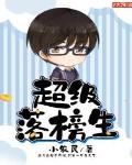 超级落榜生