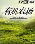 有机农场