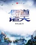 儒道诸天txt