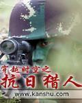 穿越时空之抗日猎人