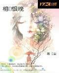 相见恨晚
