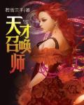 天才召唤师