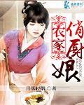 农家俏厨娘