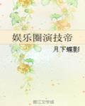 娱乐圈演技帝百度网盘