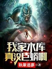 我家水库真没巨蟒啊TXT免费下载