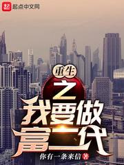 重生之我要做富二代 小说