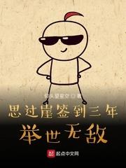 思过崖签到三年举世无敌起点