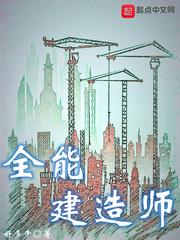 全能建造师TXT下载