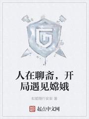 我在聊斋开道观