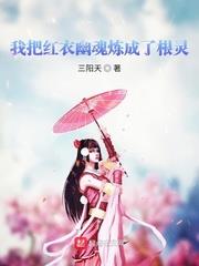 我把红衣幽魂炼成了根灵的小说