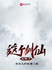 这个剑仙太稳了百度百科