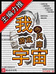 我的游戏风靡宇宙起点