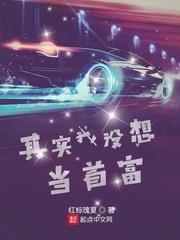 我没想当富翁