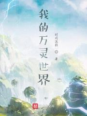 我的万灵世界百度百科