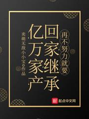 再不努力就要回家继承亿万家产 小说