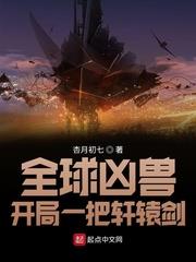 全球凶兽:我有无数神话级宠兽卡夜阁