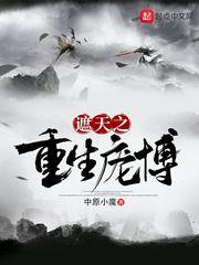 遮天之重生庞博TXT下载