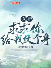 女帝:求求你给我纹个身免费阅读