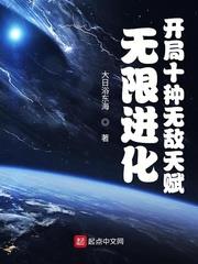无限进化天赋选择