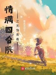 情满四合院之无悔青春起点