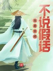 我是宗师不说假话免费阅读