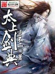 太上剑典TXT下载