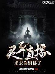 灵异直播求求你别讲了男主最后跟谁在一起