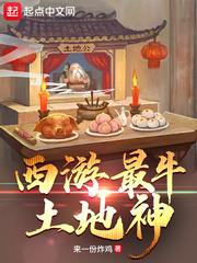 西游最牛土地爷