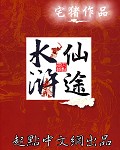 水浒仙途TXT