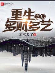 重生之后多财多艺第五文学网