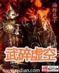 武碎虚空小说